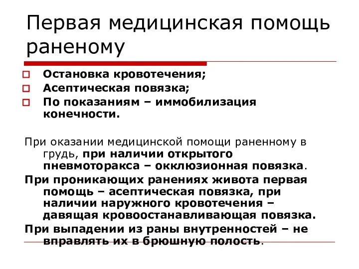 Первая медицинская помощь раненому Остановка кровотечения; Асептическая повязка; По показаниям –