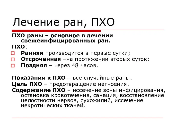 Лечение ран, ПХО ПХО раны – основное в лечении свежеинфицированных ран.