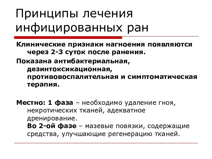 Принципы лечения инфицированных ран Клинические признаки нагноения появляются через 2-3 суток