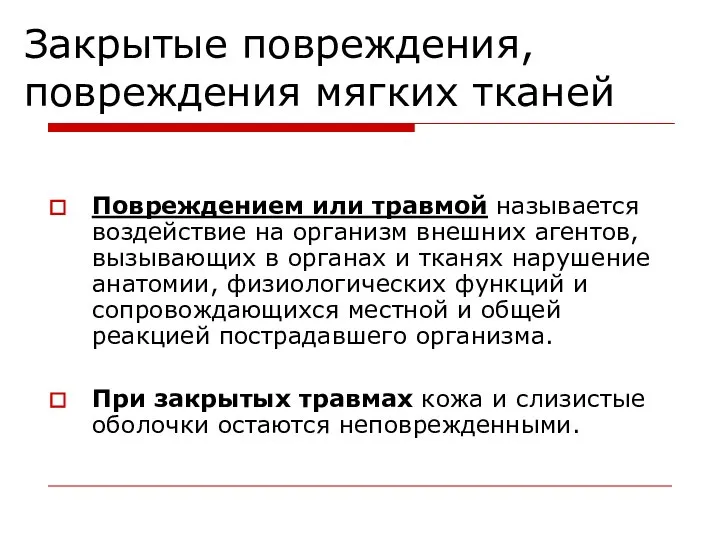 Закрытые повреждения, повреждения мягких тканей Повреждением или травмой называется воздействие на