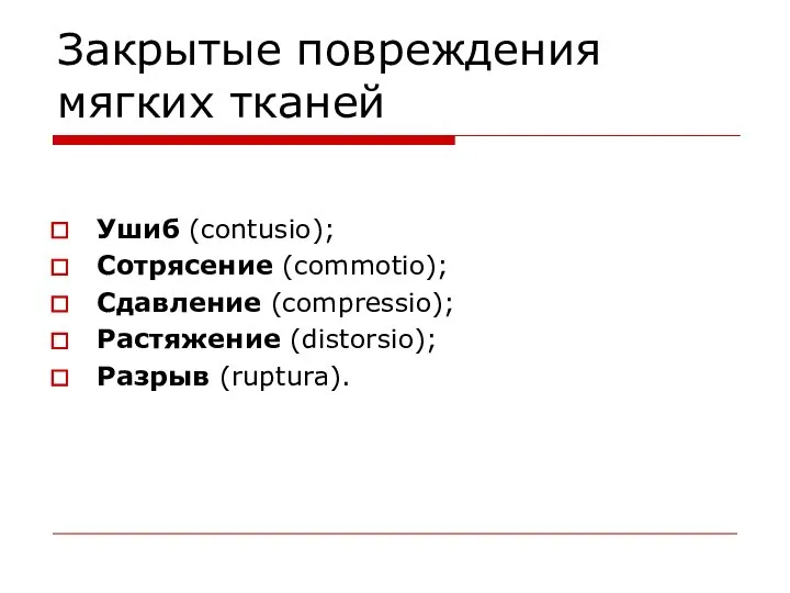 Закрытые повреждения мягких тканей Ушиб (contusio); Сотрясение (commotio); Сдавление (compressio); Растяжение (distorsio); Разрыв (ruptura).