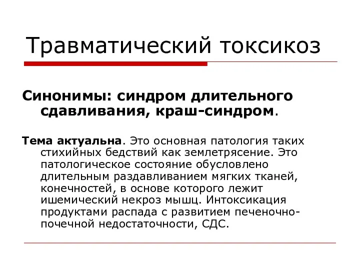 Травматический токсикоз Синонимы: синдром длительного сдавливания, краш-синдром. Тема актуальна. Это основная