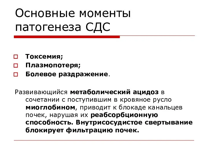 Основные моменты патогенеза СДС Токсемия; Плазмопотеря; Болевое раздражение. Развивающийся метаболический ацидоз