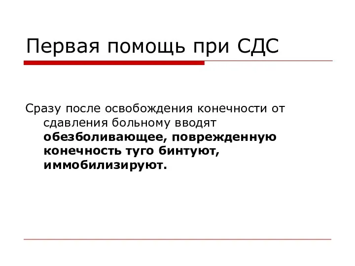 Первая помощь при СДС Сразу после освобождения конечности от сдавления больному