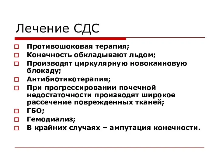 Лечение СДС Противошоковая терапия; Конечность обкладывают льдом; Производят циркулярную новокаиновую блокаду;