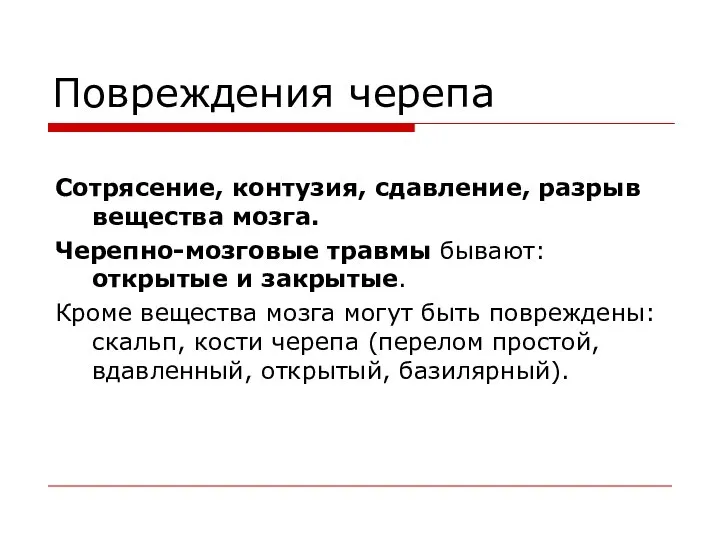 Повреждения черепа Сотрясение, контузия, сдавление, разрыв вещества мозга. Черепно-мозговые травмы бывают: