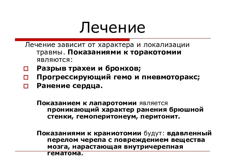 Лечение Лечение зависит от характера и локализации травмы. Показаниями к торакотомии