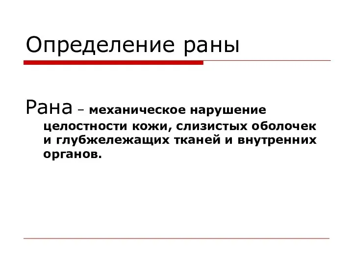 Определение раны Рана – механическое нарушение целостности кожи, слизистых оболочек и глубжележащих тканей и внутренних органов.