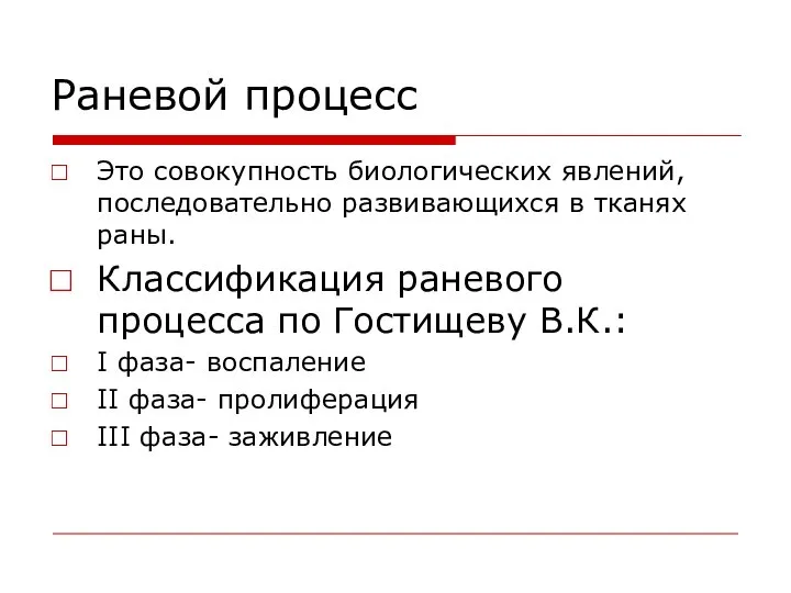 Раневой процесс Это совокупность биологических явлений, последовательно развивающихся в тканях раны.