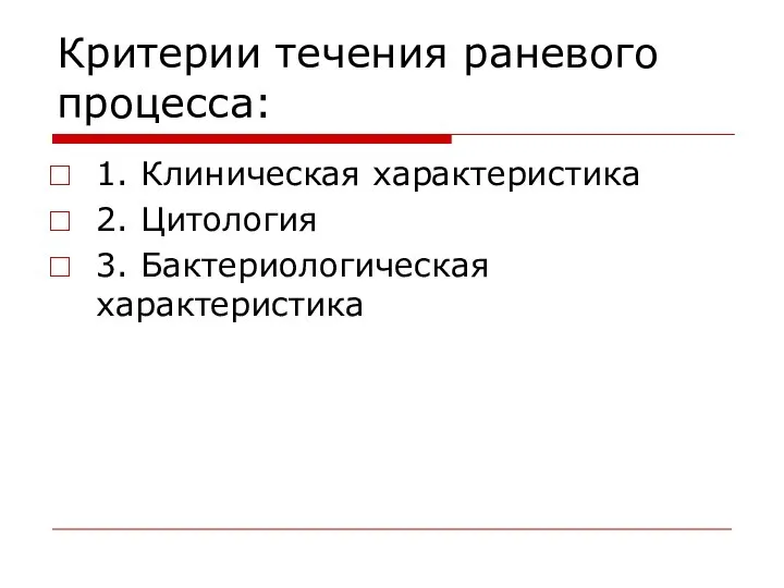 Критерии течения раневого процесса: 1. Клиническая характеристика 2. Цитология 3. Бактериологическая характеристика