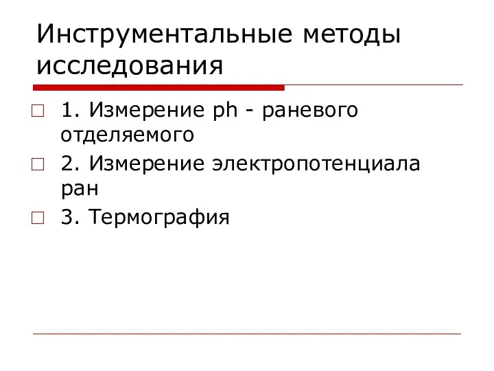 Инструментальные методы исследования 1. Измерение ph - раневого отделяемого 2. Измерение электропотенциала ран 3. Термография