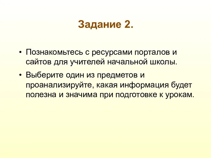 Задание 2. Познакомьтесь с ресурсами порталов и сайтов для учителей начальной