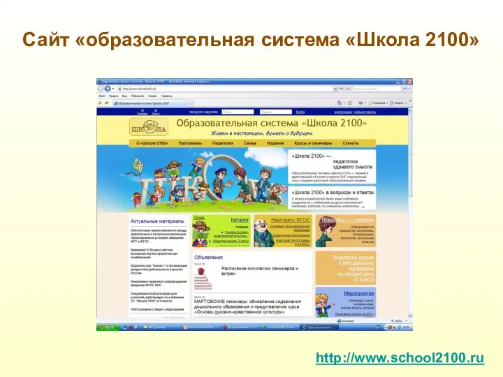 Сайт «образовательная система «Школа 2100» http://www.school2100.ru