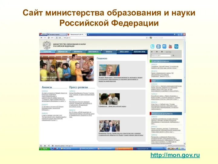 Сайт министерства образования и науки Российской Федерации http://mon.gov.ru