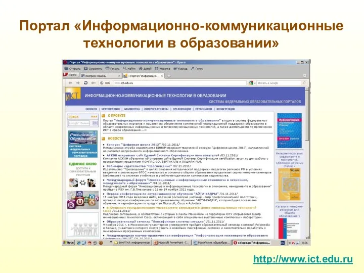 Портал «Информационно-коммуникационные технологии в образовании» http://www.ict.edu.ru