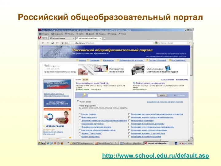 Российский общеобразовательный портал http://www.school.edu.ru/default.asp