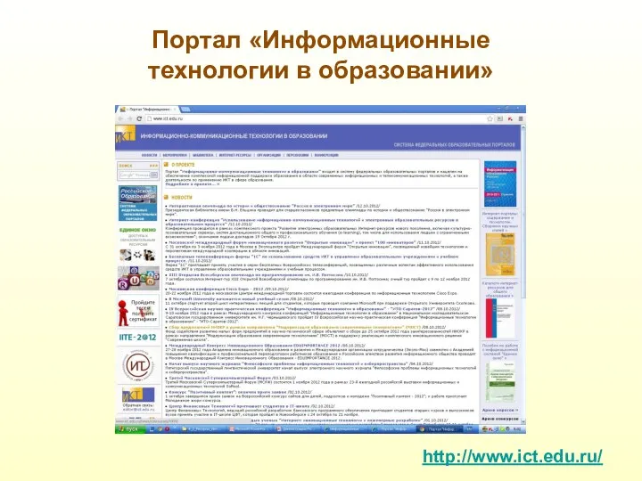 Портал «Информационные технологии в образовании» http://www.ict.edu.ru/