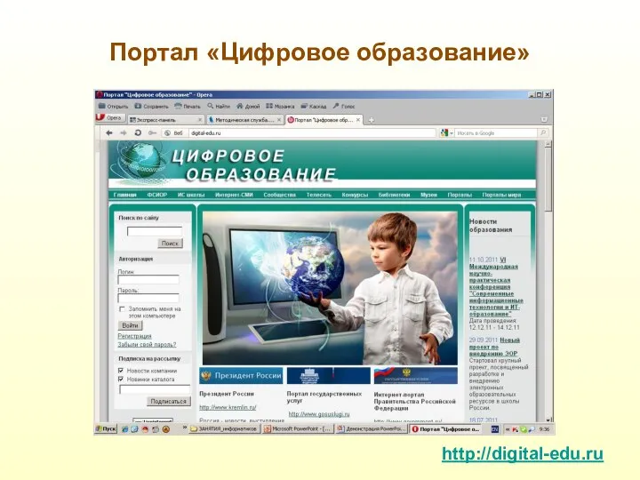 Портал «Цифровое образование» http://digital-edu.ru