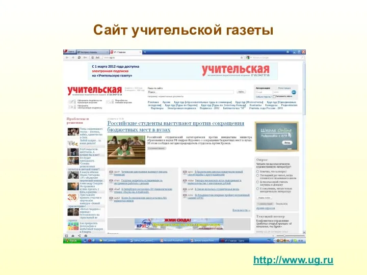 Сайт учительской газеты http://www.ug.ru