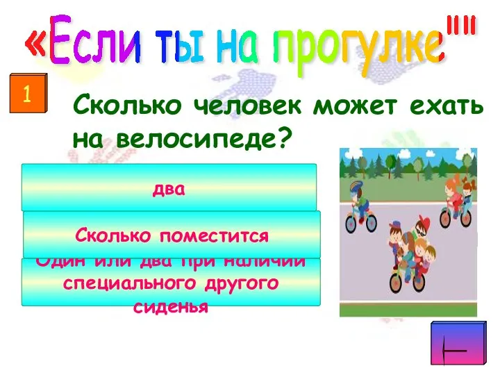 Сколько человек может ехать на велосипеде? «Если ты на прогулке"" Один