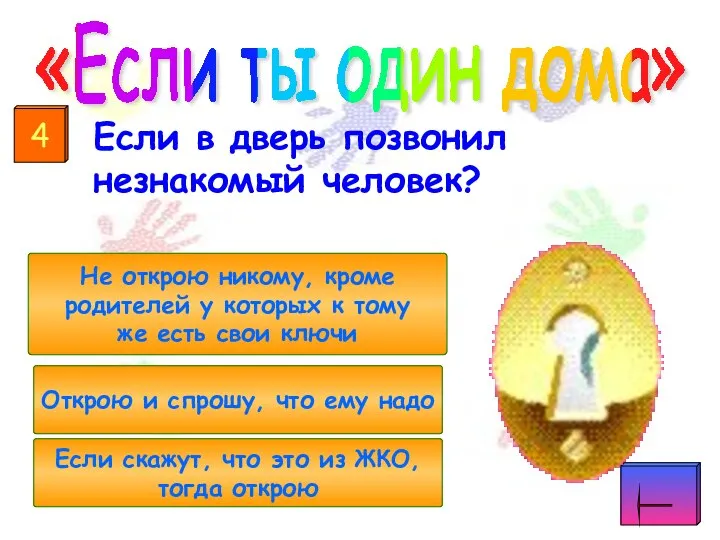 Если в дверь позвонил незнакомый человек? «Если ты один дома» Не