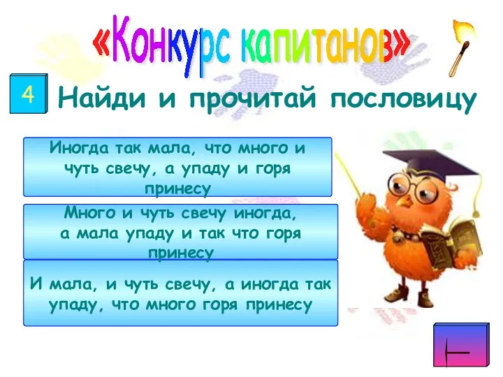 Найди и прочитай пословицу «Конкурс капитанов» И мала, и чуть свечу,