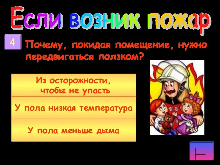 Почему, покидая помещение, нужно передвигаться ползком? Если возник пожар У пола