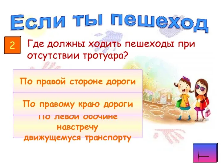 Где должны ходить пешеходы при отсутствии тротуара? По левой обочине навстречу