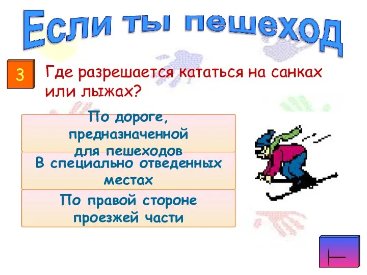 Где разрешается кататься на санках или лыжах? По правой стороне проезжей