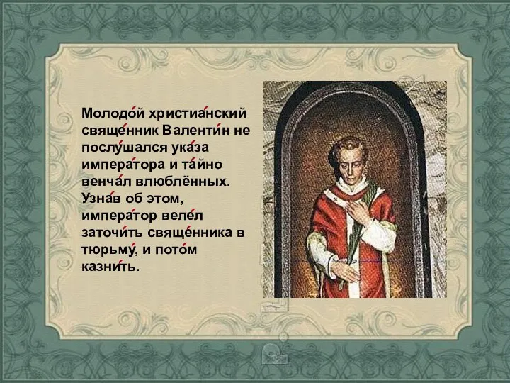 Молодой христианский священник Валентин не послушался указа императора и тайно венчал