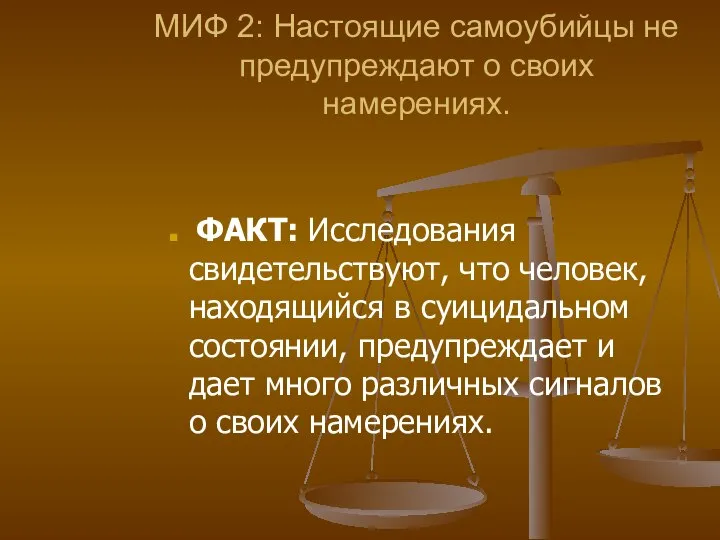 МИФ 2: Настоящие самоубийцы не предупреждают о своих намерениях. ФАКТ: Исследования