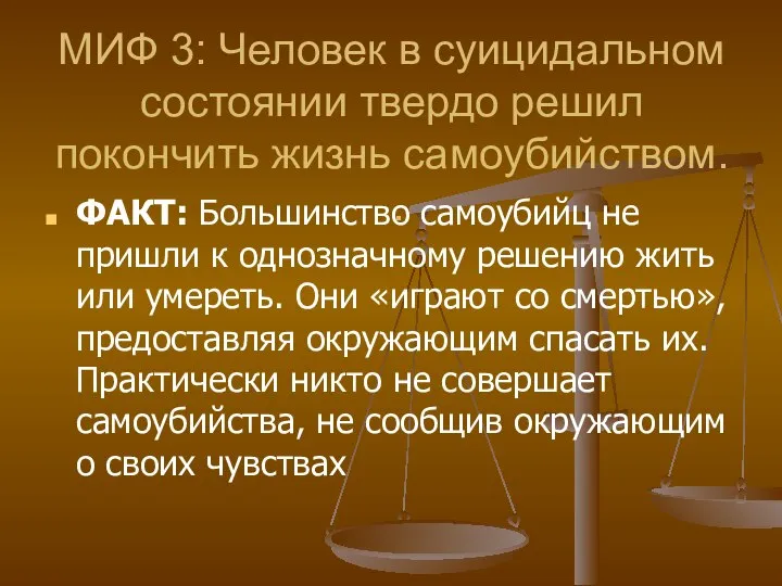 МИФ 3: Человек в суицидальном состоянии твердо решил покончить жизнь самоубийством.