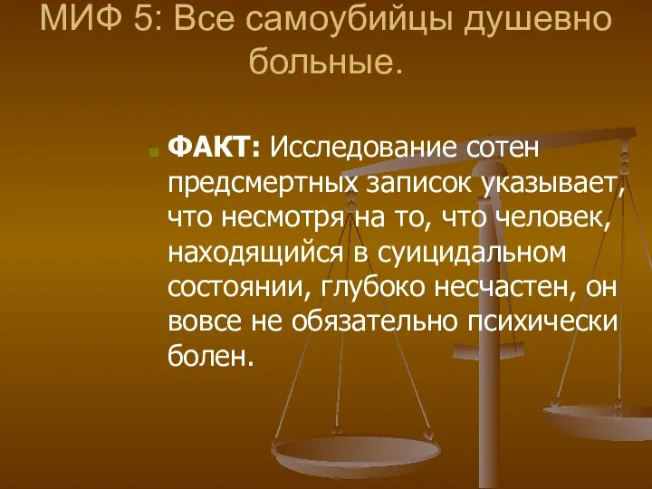 МИФ 5: Все самоубийцы душевно больные. ФАКТ: Исследование сотен предсмертных записок