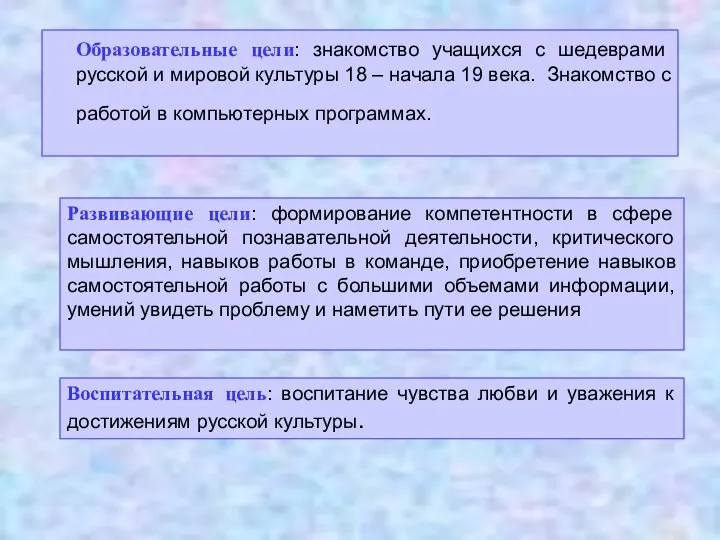 Образовательные цели: знакомство учащихся с шедеврами русской и мировой культуры 18