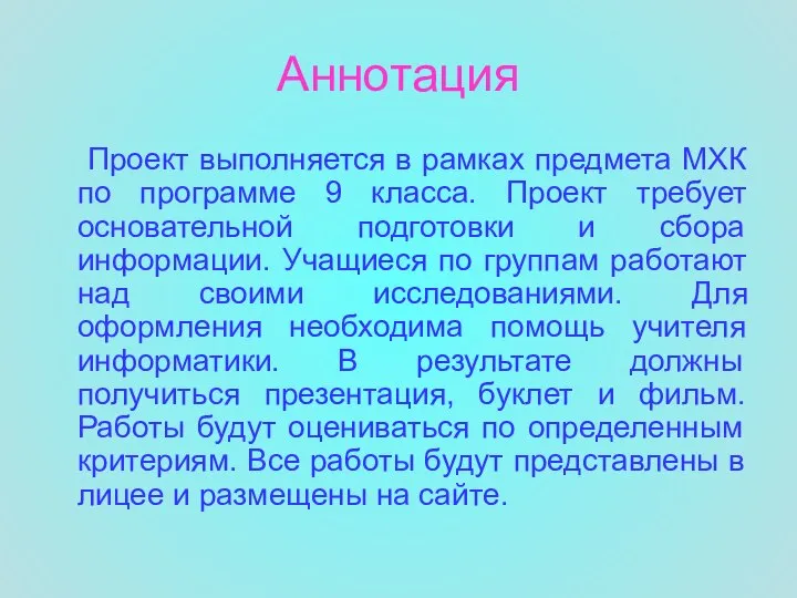 Аннотация Проект выполняется в рамках предмета МХК по программе 9 класса.