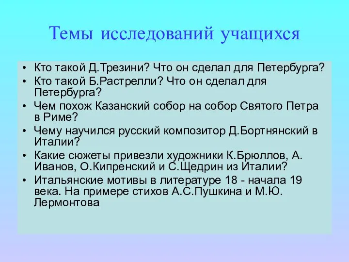 Темы исследований учащихся Кто такой Д.Трезини? Что он сделал для Петербурга?