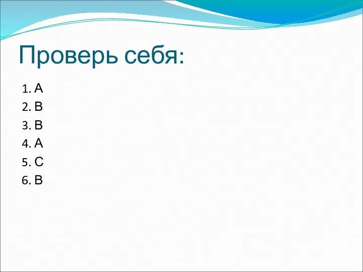 Проверь себя: 1. А 2. В 3. В 4. А 5. С 6. В