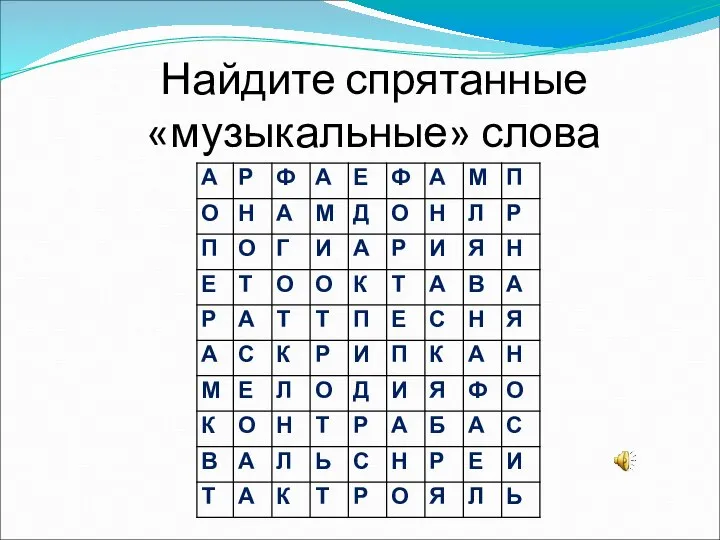 Найдите спрятанные «музыкальные» слова