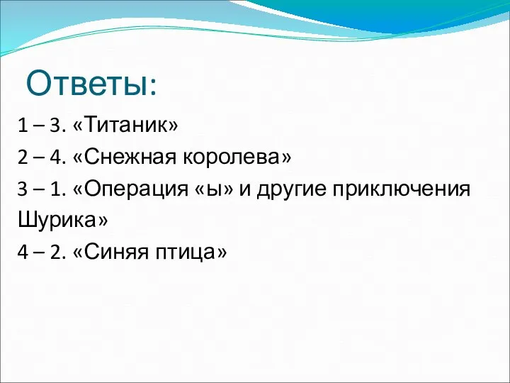 Ответы: 1 – 3. «Титаник» 2 – 4. «Снежная королева» 3