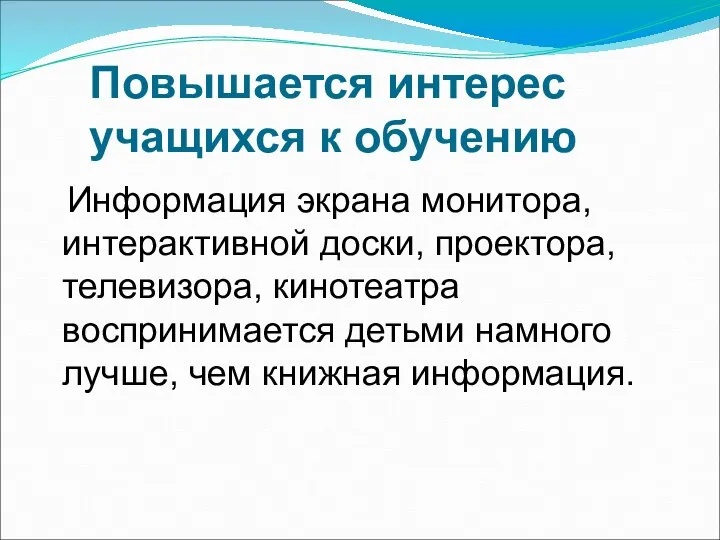 Повышается интерес учащихся к обучению Информация экрана монитора, интерактивной доски, проектора,