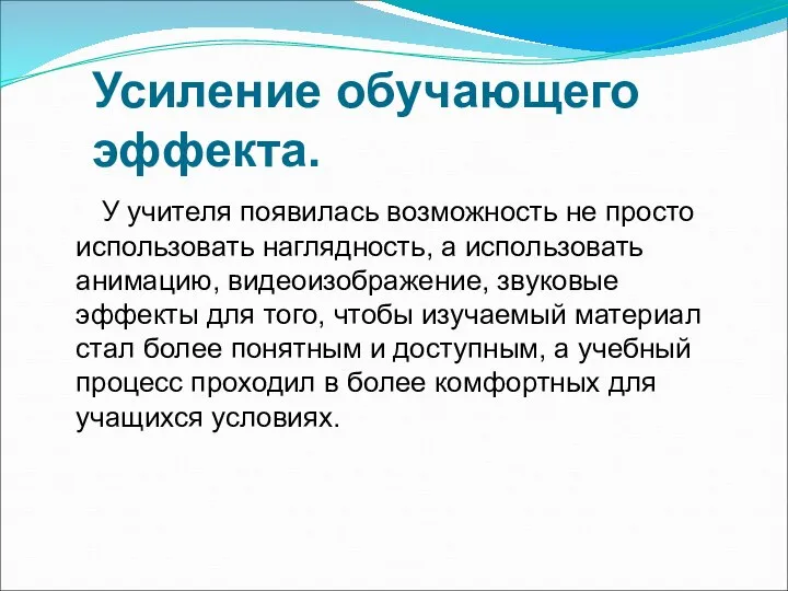 Усиление обучающего эффекта. У учителя появилась возможность не просто использовать наглядность,