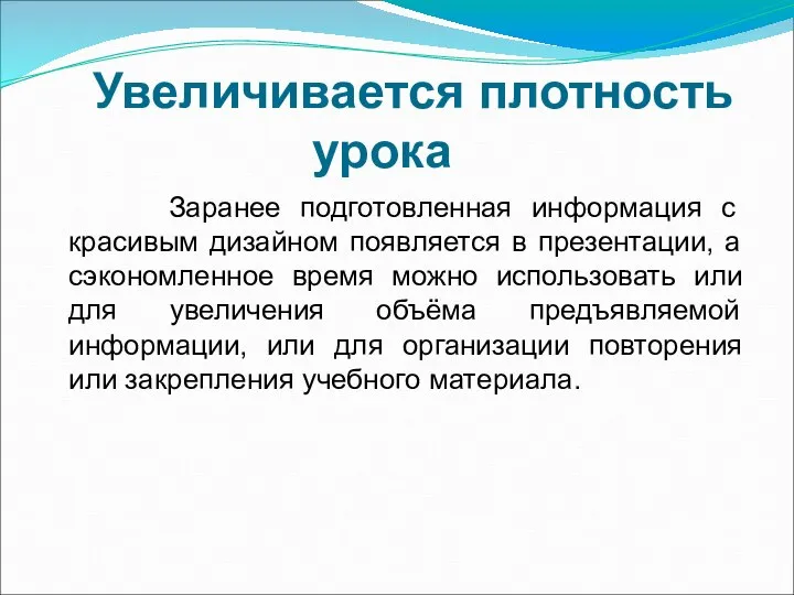 Увеличивается плотность урока Заранее подготовленная информация с красивым дизайном появляется в