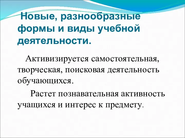 Новые, разнообразные формы и виды учебной деятельности. Активизируется самостоятельная, творческая, поисковая