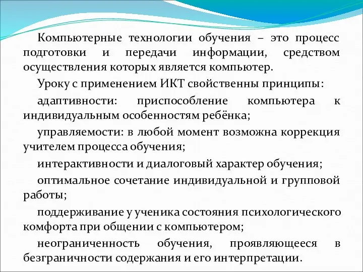 Компьютерные технологии обучения – это процесс подготовки и передачи информации, средством