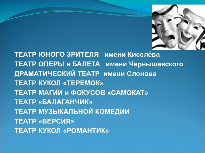 ТЕАТР ЮНОГО ЗРИТЕЛЯ имени Киселёва ТЕАТР ОПЕРЫ и БАЛЕТА имени Чернышевского