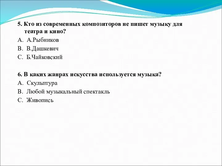 5. Кто из современных композиторов не пишет музыку для театра и