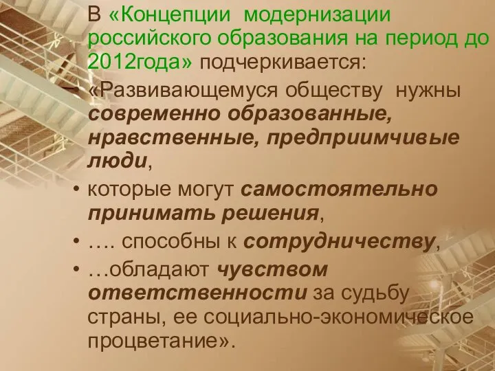 В «Концепции модернизации российского образования на период до 2012года» подчеркивается: «Развивающемуся