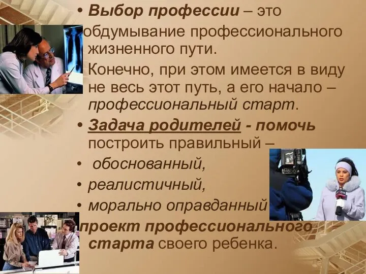 Выбор профессии – это обдумывание профессионального жизненного пути. Конечно, при этом