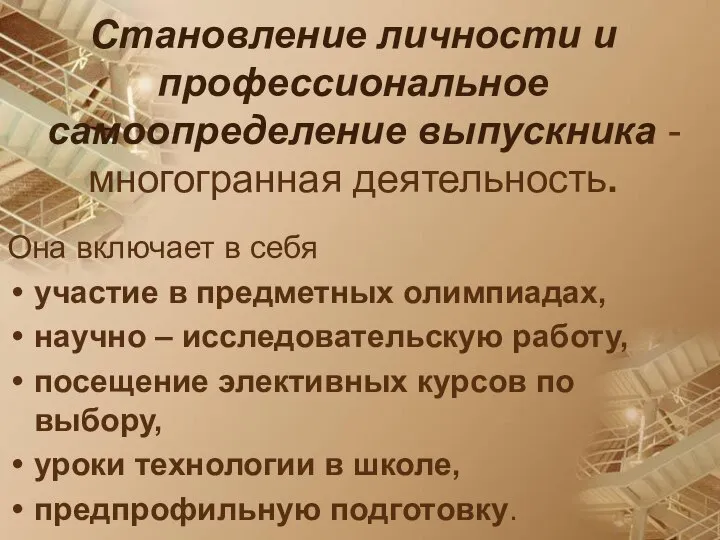 Становление личности и профессиональное самоопределение выпускника - многогранная деятельность. Она включает