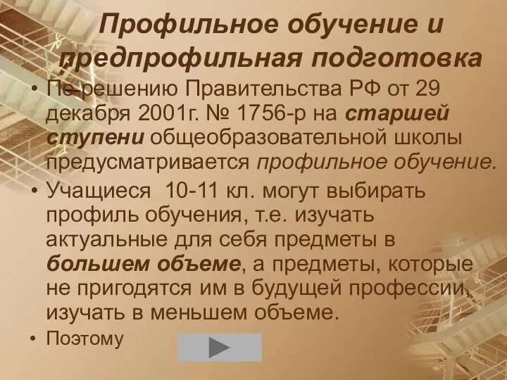 Профильное обучение и предпрофильная подготовка По решению Правительства РФ от 29